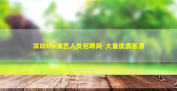 深圳ktv演艺人员招聘网-大量优质客源